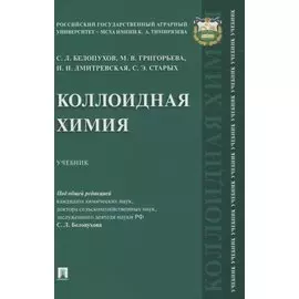 Коллоидная химия. Учебник