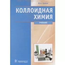 Коллоидная химия. Учебник