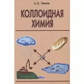 Коллоидная химия (в том числе и наночастиц)
