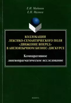 Коллокации лексико-семантического поля «движение вперед» в англоязычном бизнес-дискурсе: компаративное лингвопрагматическое исследование: монография