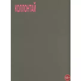 Коллонтай А. Хочу быть свободной