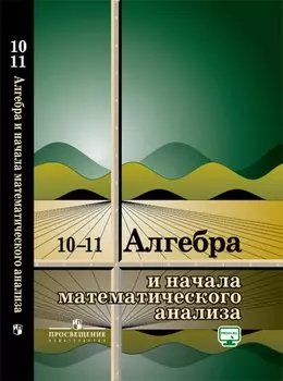Колмогоров. Алгебра и начала математического анализа. 10-11 классы. Учебное пособие.
