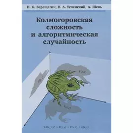 Колмогоровская сложность и алгоритмическая случайность