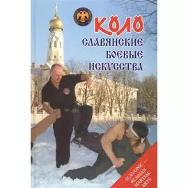 Коло Славянские боевые искусства. Том 1. История и традиции
