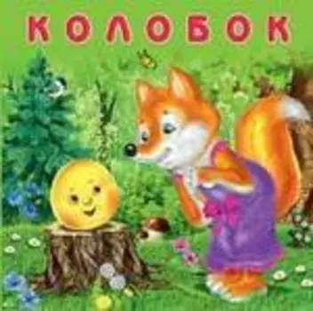 Колобок (0+)