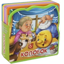 Колобок (кн. с пазлами) (илл. Колывановой и др.) (КнМягкПазл) (EVA) (вырубка) Шестакова