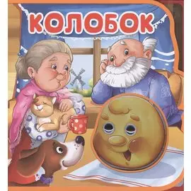 Колобок