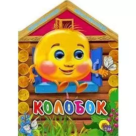 Домики с глазками. Колобок