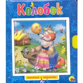 Колобок. Пузырь, Соломинка и Лапоть / Книжка-пазлы с замком и ручкой-держателем