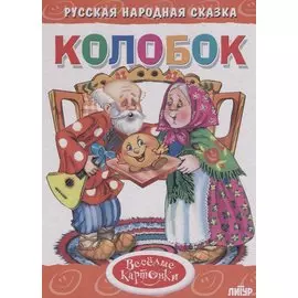 Колобок