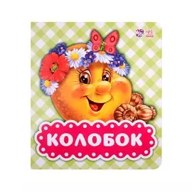Колобок