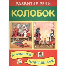 Колобок. Я читаю тебе, ты читаешь мне