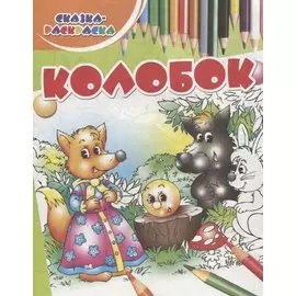 Колобок