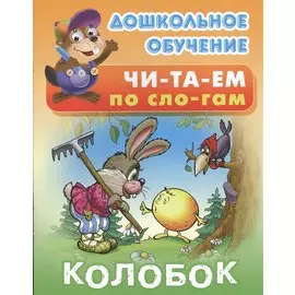 Колобок