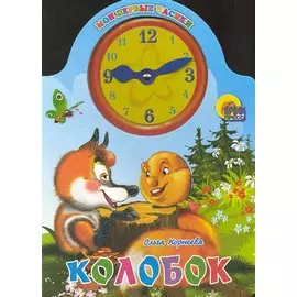 Вырубка с часами. Колобок