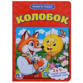Колобок (книга с 1 пазлом на стр.)