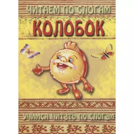 Колобок (мЧПС)