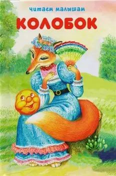 Колобок