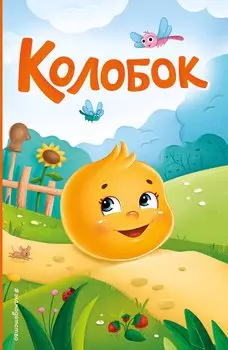 Колобок (ил. Т. Николаенко)