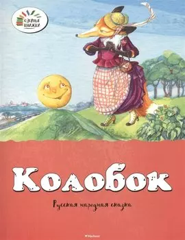 Колобок