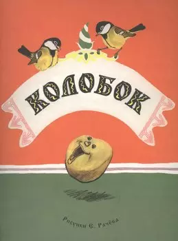 Колобок