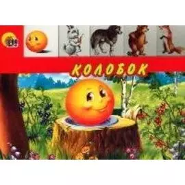 ГЛАЗКИ. КОЛОБОК (БЕЗ ЛИСЫ)