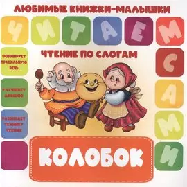 Колобок. Чтение по слогам
