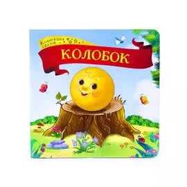 Колобок: книжка-картонка