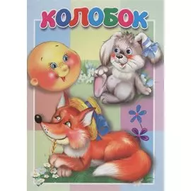 Колобок. Книжка-картонка малышам. 5разворов