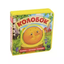 Колобок. Книжка с мягкими пазлами