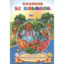 Колобок. Le Kolobok. Книжки для малышей на французском языке с переводом и развивающими заданиями
