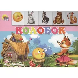 Колобок (лесенка)