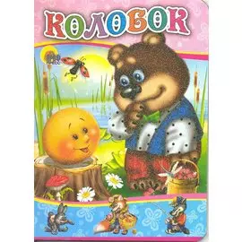 Колобок (медведь)