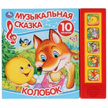 Колобок. Музыкальная сказка