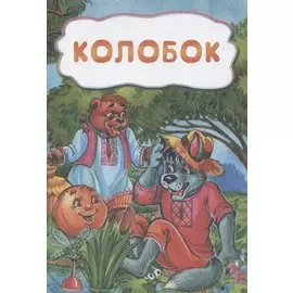 Колобок