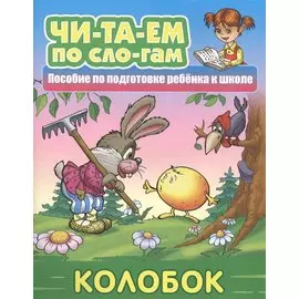 Колобок. Пособие по подготовке ребенка к школе