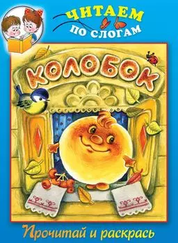 Колобок. Прочитай и раскрась