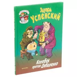 Колобок против Дебиленко