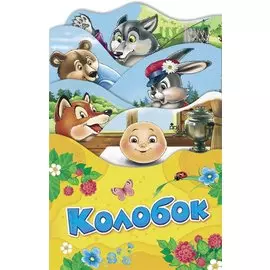 Колобок