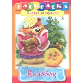 Колобок. Раскраска