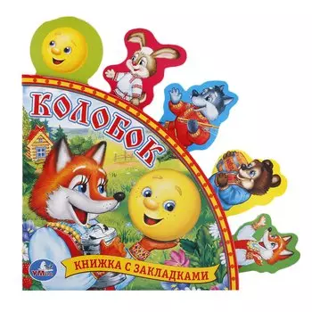 Колобок: русская народная сказка