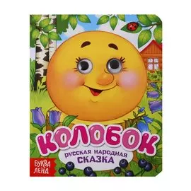 Колобок. Русская народная сказка. Книга с глазками