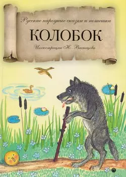 Колобок: русские народные сказки и потешки.