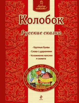 Колобок: русские сказки