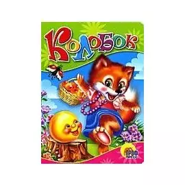 Колобок Русская народная сказка