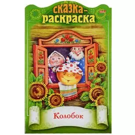Колобок. Сказка-раскраска
