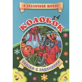 Колобок. Сказка с заданиями