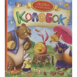 Колобок. По мотивам народной сказки