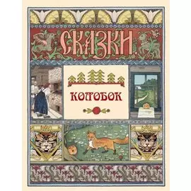 Колобок. Сказки