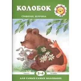 Колобок.Сравнение.Величина 2-4 г.